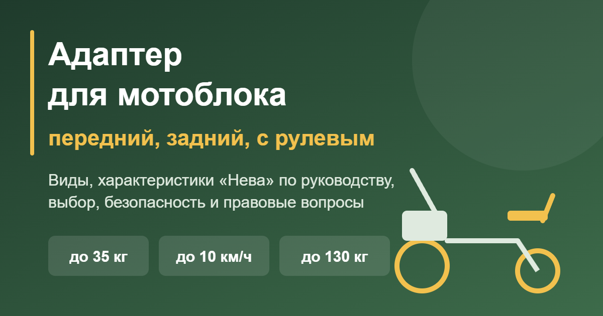 Адаптер для мотоблока: передний, задний, с рулевым — обложка