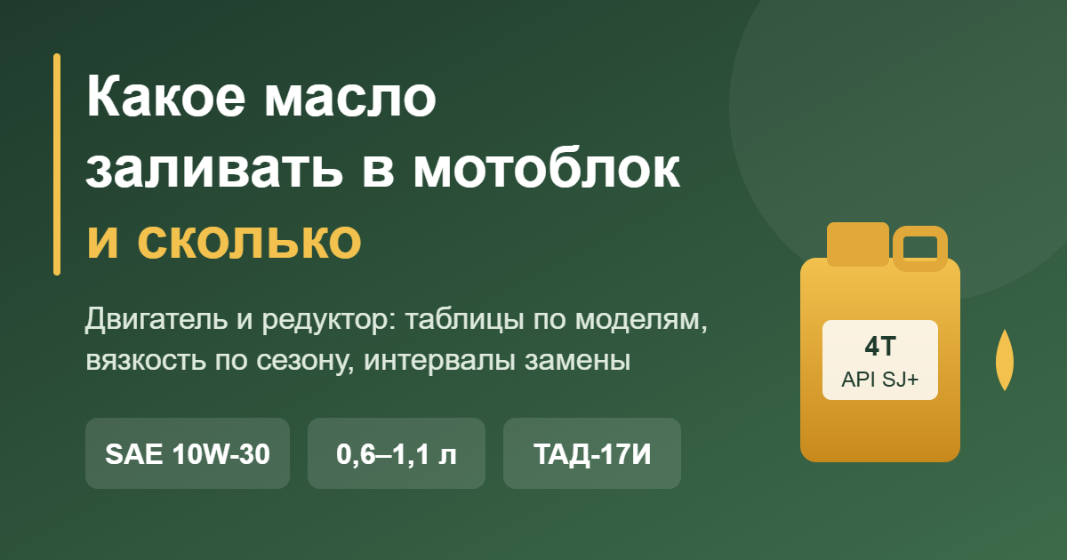 Какое масло заливать в мотоблок и сколько: двигатель и редуктор — обложка
