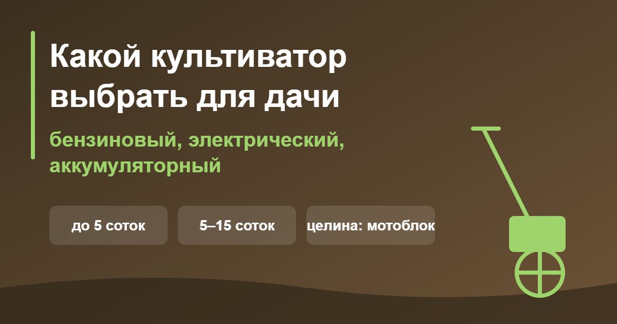 Какой культиватор выбрать для дачи — обложка