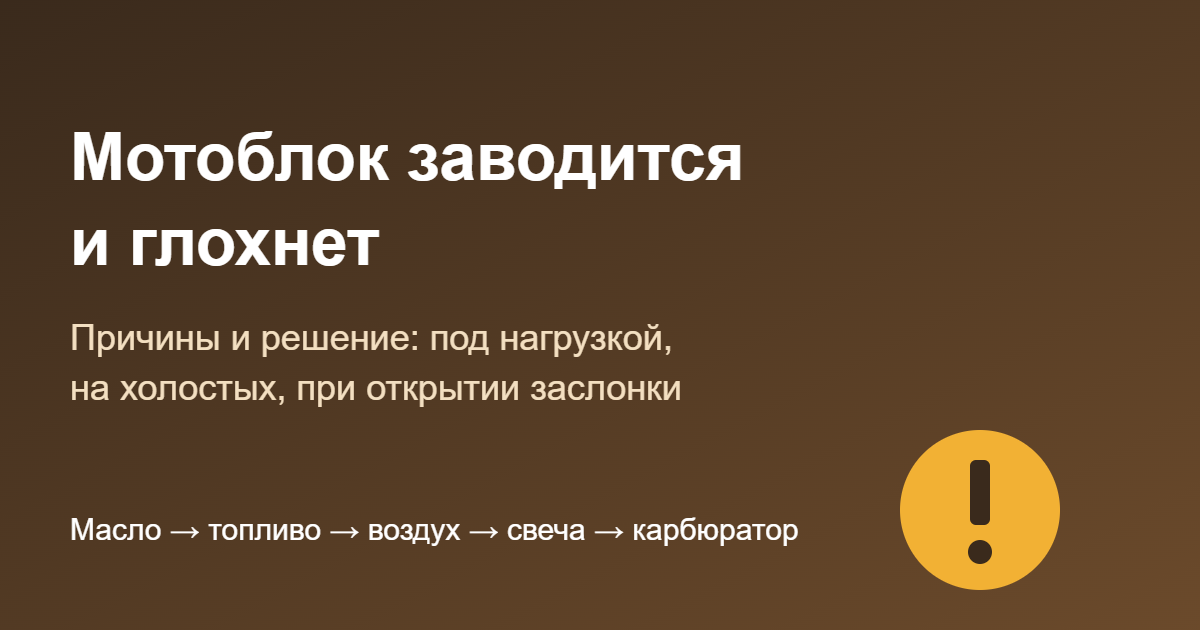 Мотоблок заводится и глохнет: причины и решение — обложка