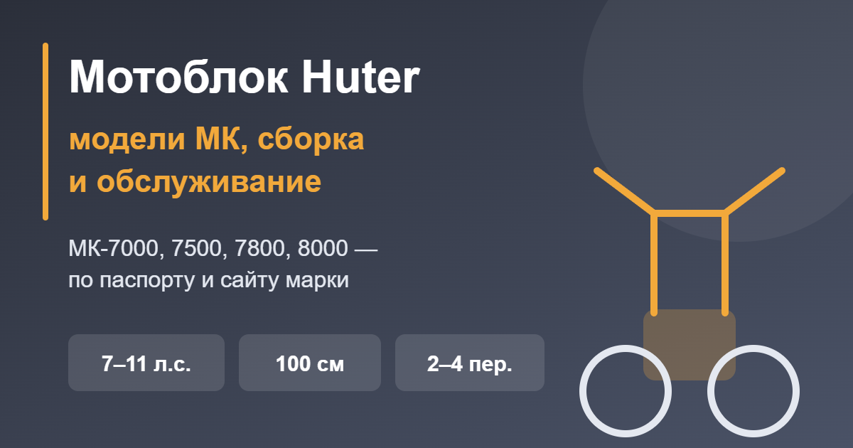 Мотоблок Huter: модели МК, сборка и обслуживание — обложка