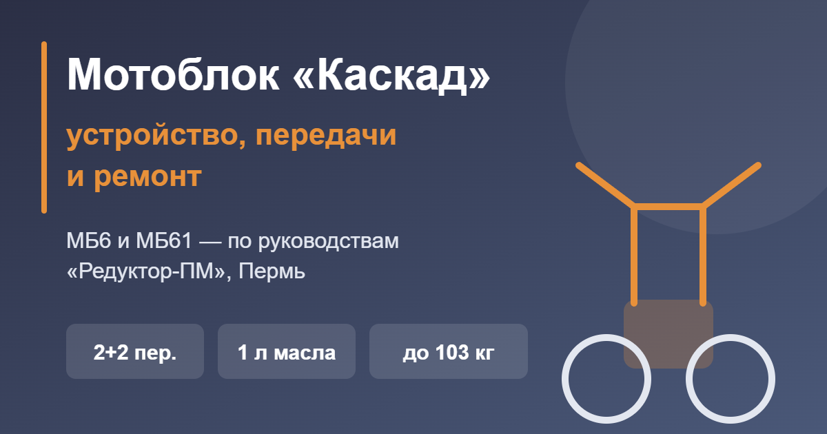 Мотоблок Каскад: устройство, передачи и ремонт — обложка