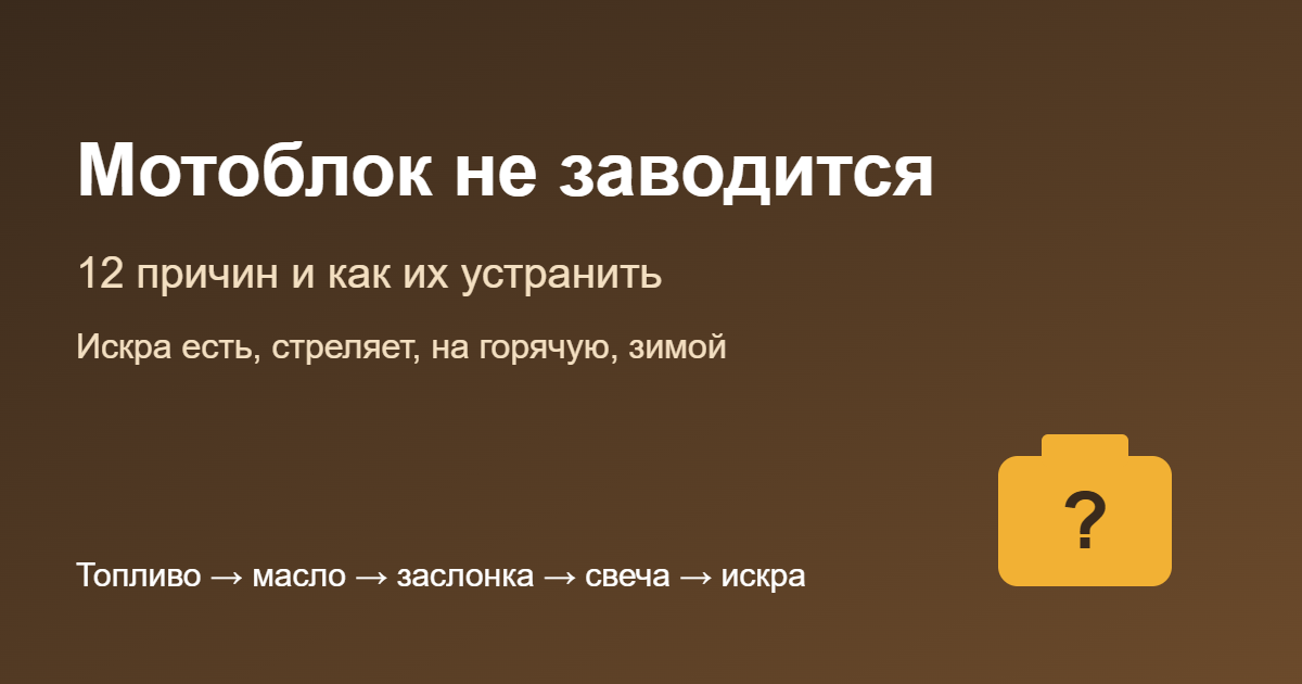 Мотоблок не заводится: 12 причин и как их устранить — обложка