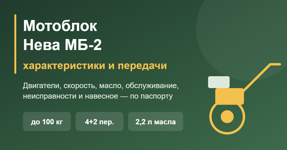 Мотоблок Нева МБ-2: характеристики и передачи — обложка