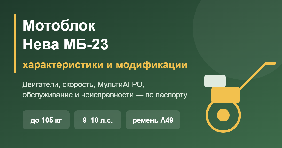 Мотоблок Нева МБ-23: характеристики и модификации — обложка