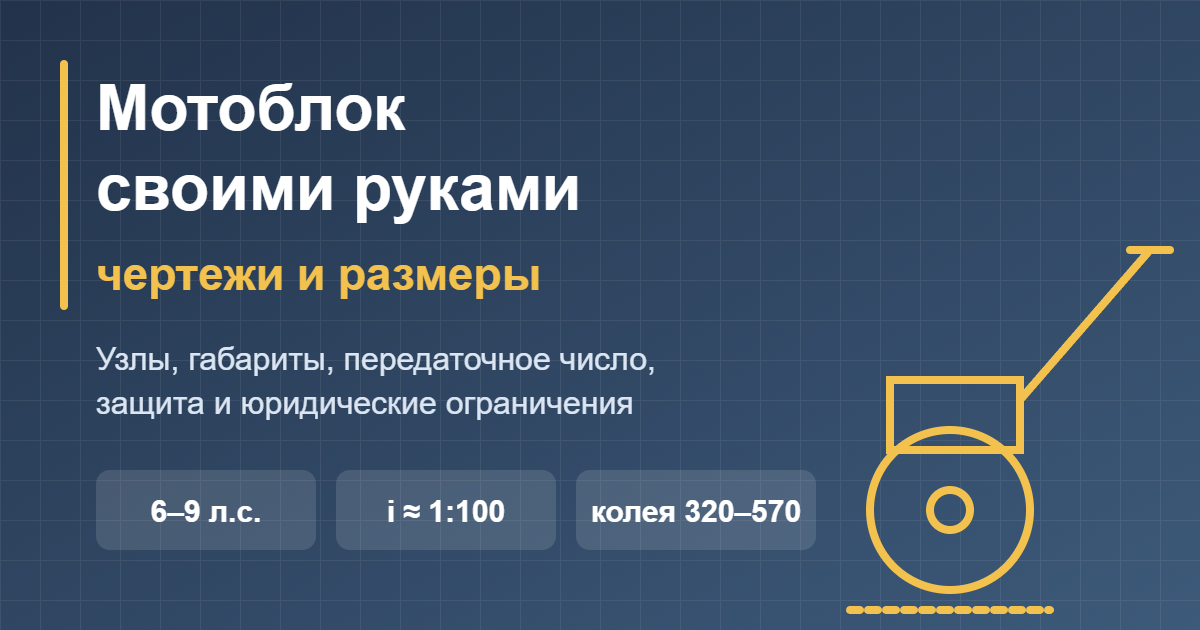 Мотоблок своими руками: чертежи и размеры — обложка