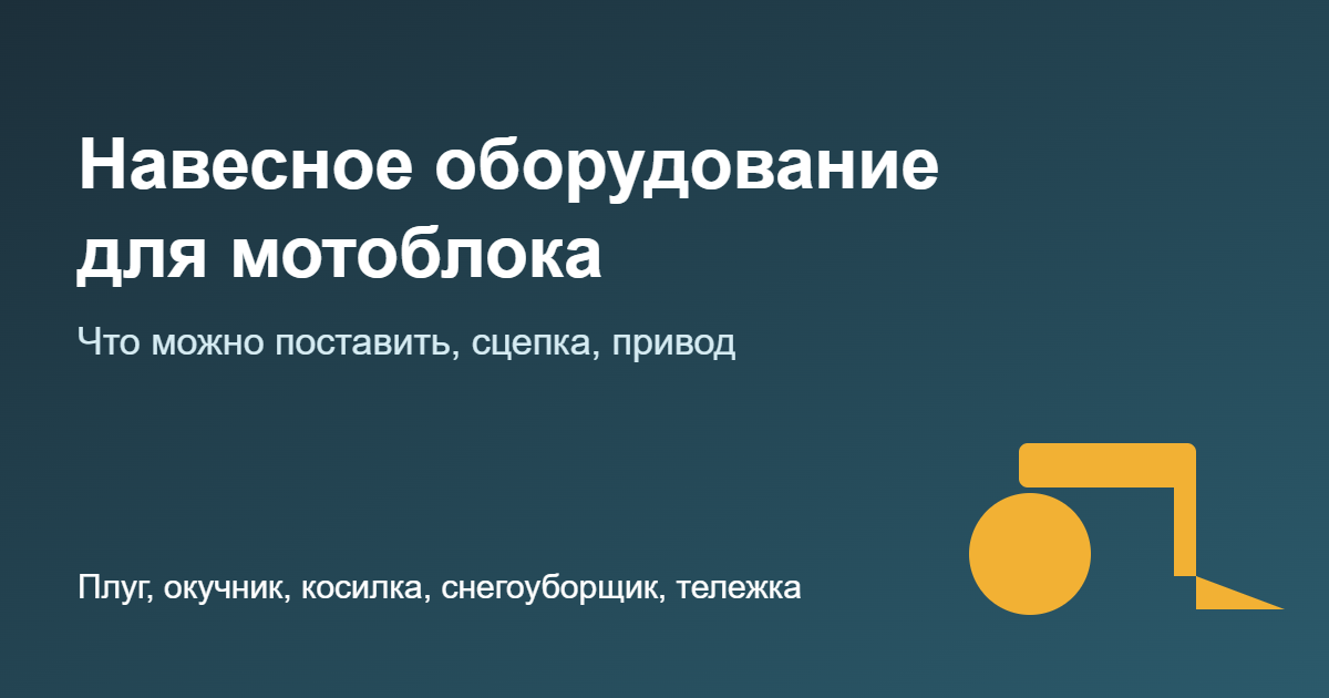Навесное оборудование для мотоблока: что можно поставить — обложка