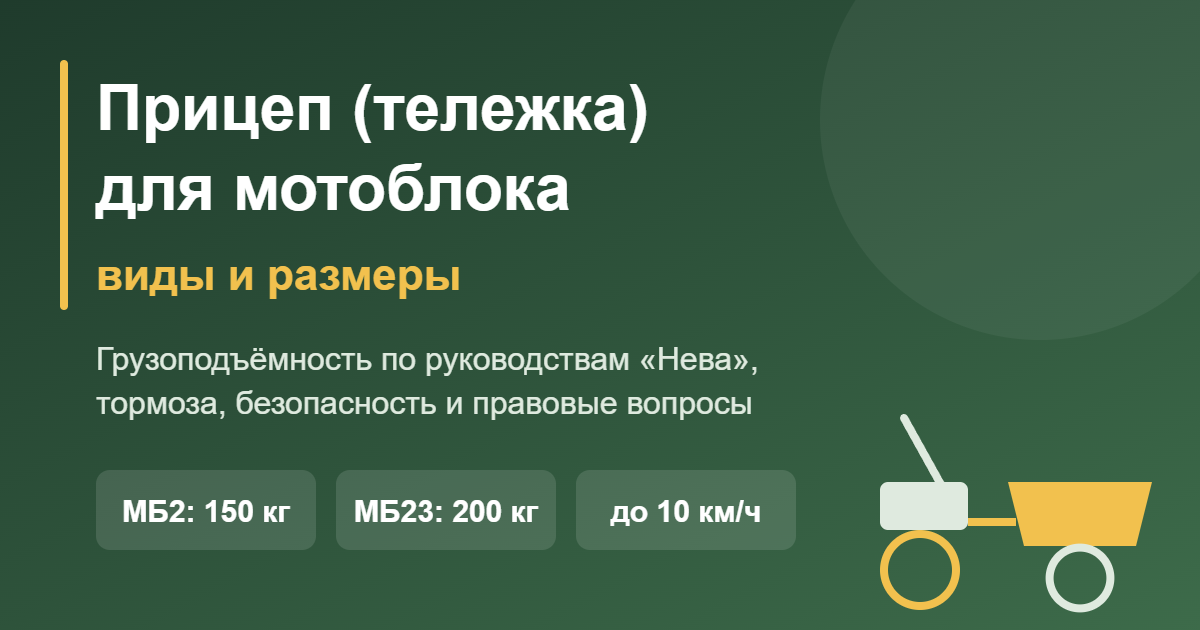 Прицеп (тележка) для мотоблока: виды и размеры — обложка