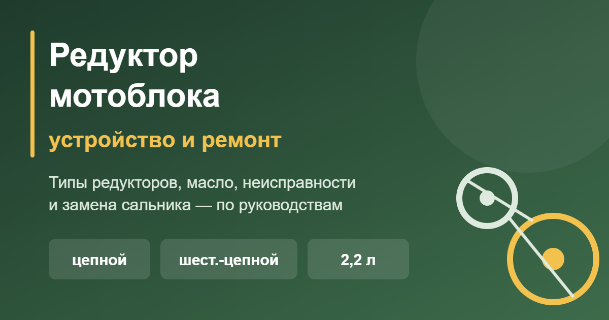 Редуктор мотоблока: устройство и ремонт — обложка