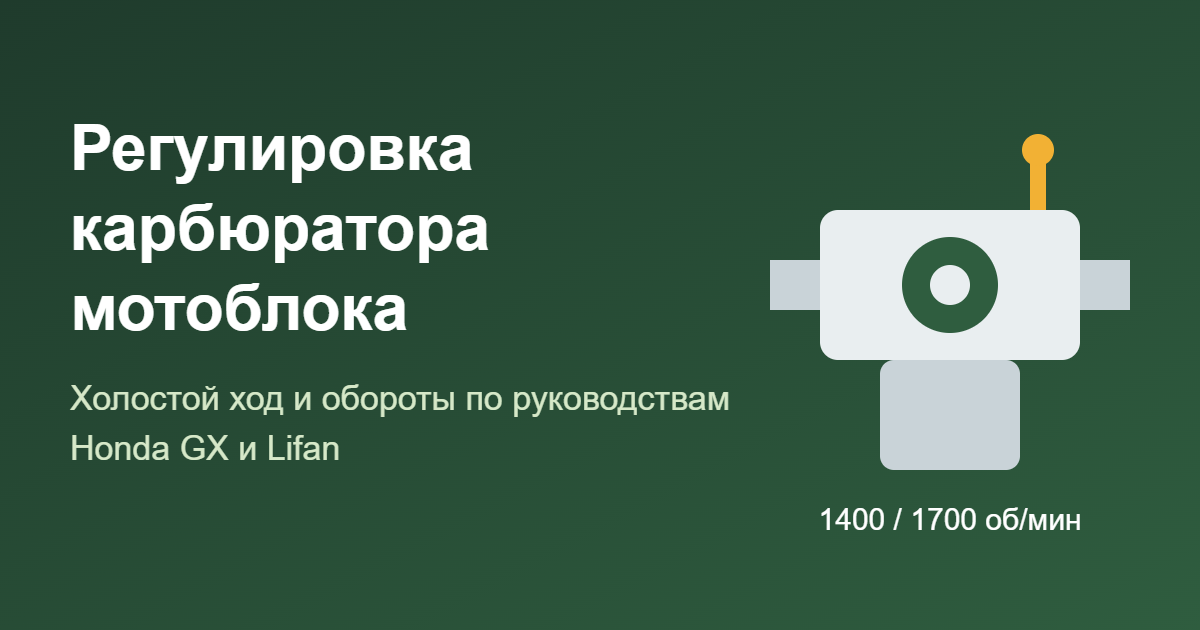 Регулировка карбюратора мотоблока: холостой ход и обороты — обложка