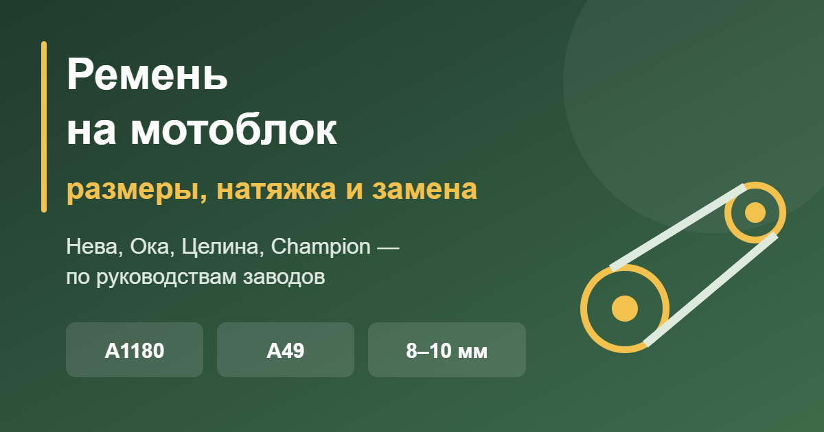 Ремень на мотоблок: размеры, натяжка и замена — обложка