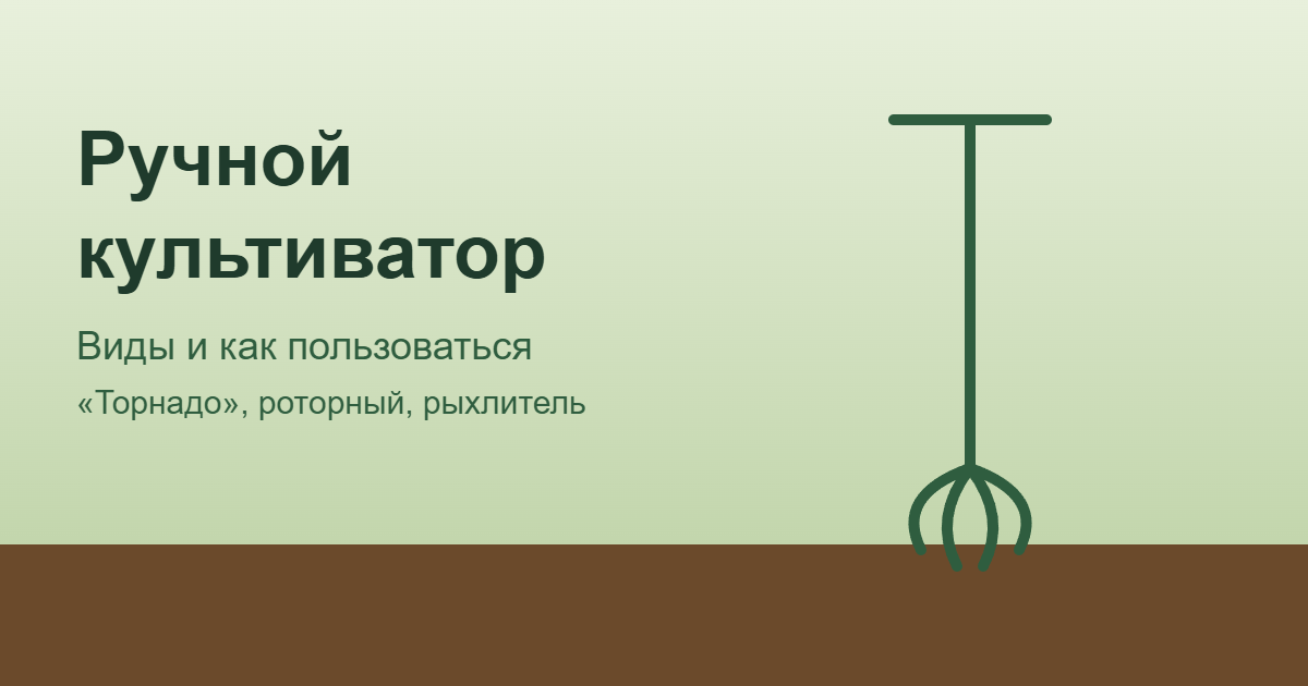 Ручной культиватор: виды и как пользоваться — обложка