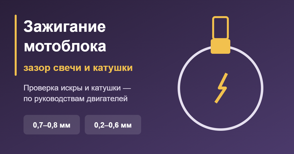 Зажигание мотоблока: зазор свечи и катушки — обложка